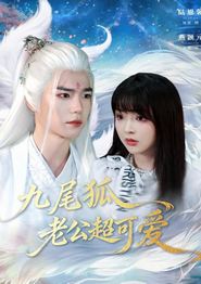 九尾狐老公超可爱