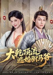 大乾顶流：逃婚驸马爷