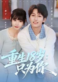 重生18岁：只为你