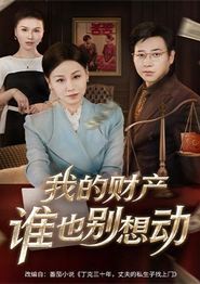 我的财产谁也别想动