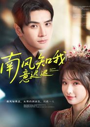 南风知我意迟迟