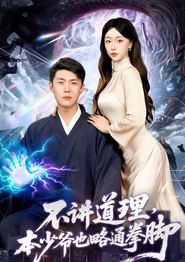 不讲道理，本少爷也略通拳脚