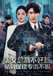 美女总裁不好惹，贴身保镖专治不服