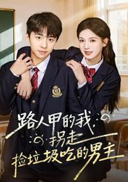 路人甲的我，拐走捡垃圾吃的男主
