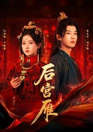 后宫雁