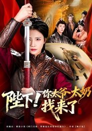 陛下！你太爷太奶找来了