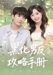 黑化男反攻略手册