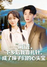 离谱下乡后我靠扎针成了婶子们的心头宝