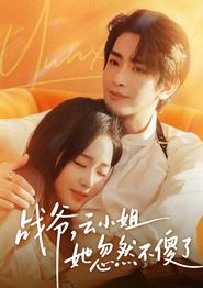 战爷，云小姐她忽然不傻了
