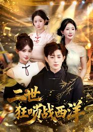 二世狂唢战西洋