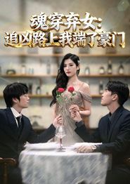 魂穿弃女：追凶路上我端了豪门