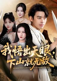 我悟出天眼下山就无敌