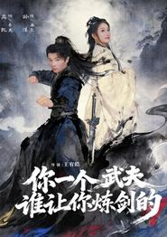 你一个武夫，谁让你炼剑的
