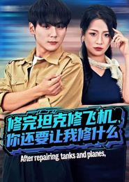 修完坦克修飞机，你还要让我修什么