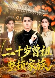 二十岁曾祖整顿家族