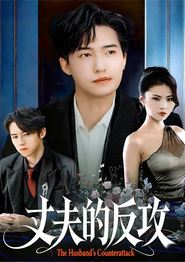 丈夫的反攻