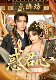 惑君心