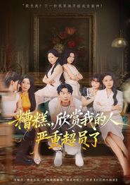 糟糕，欣赏我的人严重超员了