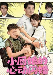 小厨娘的心动闪婚