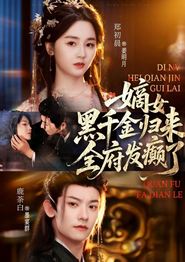 嫡女黑千金归来，全府发癫了