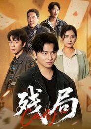 残局