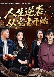 人生逆袭，从宠妻开始