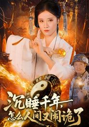 沉睡千年，怎么人间又闹诡了