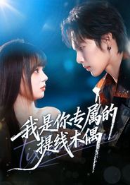 我是你专属的提线木偶