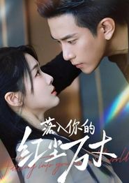 落入你的红尘万丈