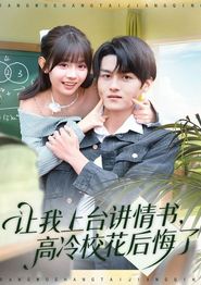 让我上台讲情书，高冷校花后悔了