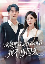 老婆把我丢在高速后，我不再回头