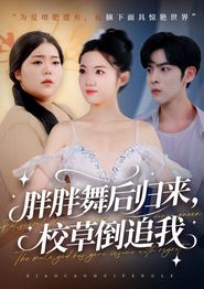 胖胖舞后归来校草倒追我