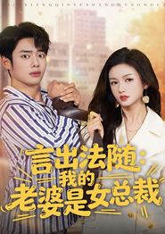 言出法随，我的老婆是女总裁