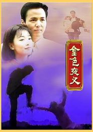金色夜叉