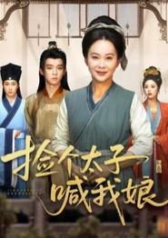 开局被赶，捡个太子喊我娘