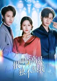 恨明月高悬独不照我