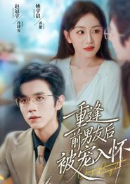 重逢前男友后，被宠入怀