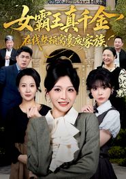 真千金在线整顿窝囊废豪门