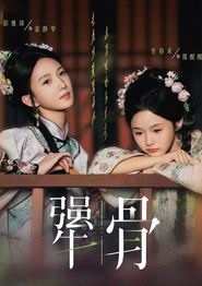 犟骨