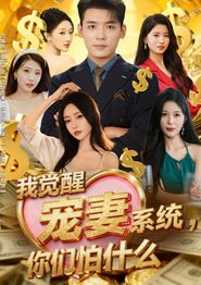 我觉醒宠妻系统，你们怕什么