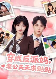 穿成反派妈，老公天天求贴贴