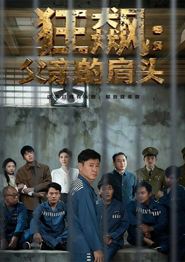 狂飙父亲的肩头