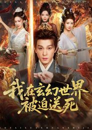 我在玄幻世界被迫送死