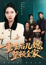 重生后儿媳整顿全家