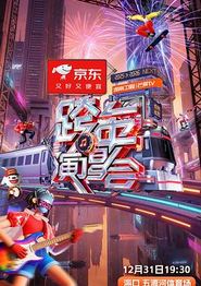 湖南卫视芒果TV2026跨年演唱会