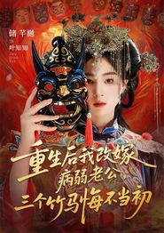 重生后我改嫁病弱老公，三个竹马悔不当初