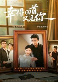 幸得回首又见你
