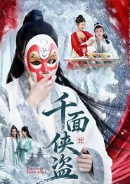 千面侠盗