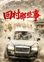 回村那些事