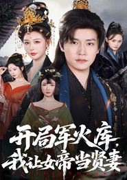 开局军火库，我让女帝当贤妻